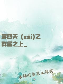 第四天災(zāi)之群星之上