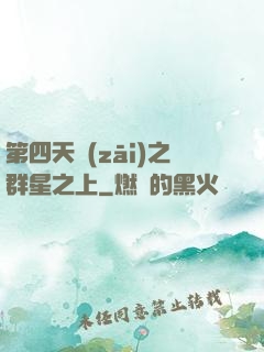 第四天災(zāi)之群星之上