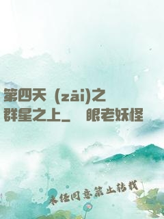 第四天災(zāi)之群星之上
