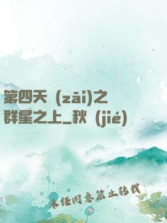 第四天災(zāi)之群星之上