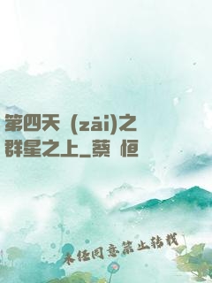 第四天災(zāi)之群星之上