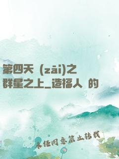 第四天災(zāi)之群星之上