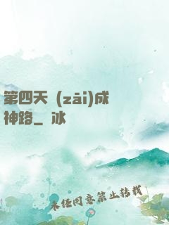 第四天災(zāi)成神路