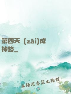 第四天災(zāi)成神路