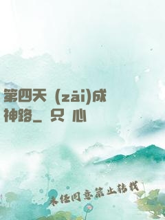第四天災(zāi)成神路