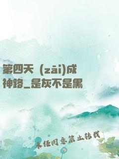 第四天災(zāi)成神路