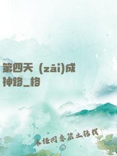 第四天災(zāi)成神路