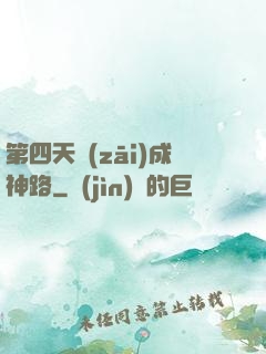 第四天災(zāi)成神路