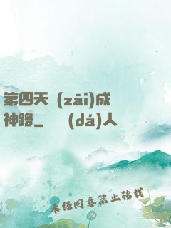 第四天災(zāi)成神路