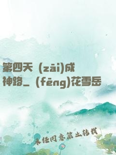 第四天災(zāi)成神路