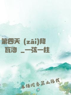 第四天災(zāi)降臨瓦洛蘭