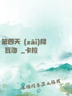 第四天災(zāi)降臨瓦洛蘭