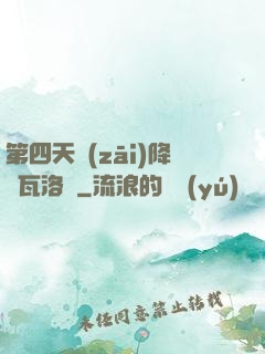 第四天災(zāi)降臨瓦洛蘭