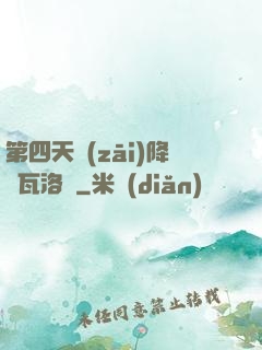 第四天災(zāi)降臨瓦洛蘭