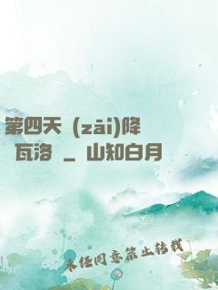 第四天災(zāi)降臨瓦洛蘭
