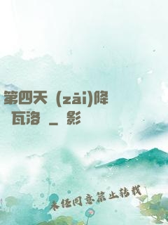 第四天災(zāi)降臨瓦洛蘭