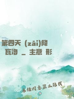第四天災(zāi)降臨瓦洛蘭