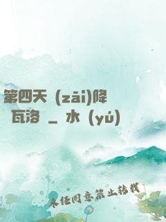 第四天災(zāi)降臨瓦洛蘭