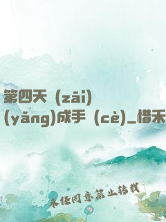第四天災(zāi)養(yǎng)成手冊(cè)