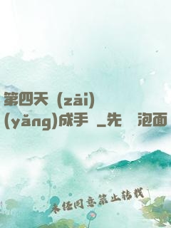第四天災(zāi)養(yǎng)成手冊