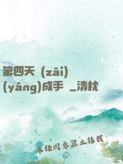 第四天災(zāi)養(yǎng)成手冊