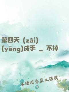 第四天災(zāi)養(yǎng)成手冊