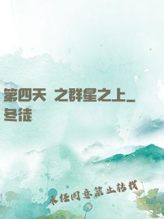 第四天災之群星之上