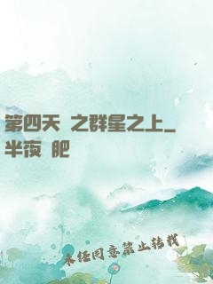 第四天災之群星之上