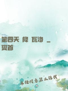 第四天災降臨瓦洛蘭