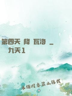第四天災降臨瓦洛蘭