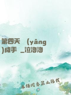 第四天災養(yǎng)成手冊