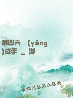 第四天災養(yǎng)成手冊