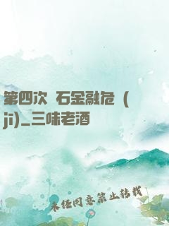 第四次靈石金融危機(jī)
