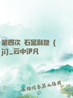 第四次靈石金融危機(jī)