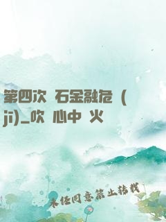 第四次靈石金融危機(jī)