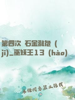 第四次靈石金融危機(jī)