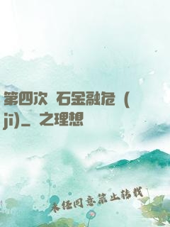 第四次靈石金融危機(jī)