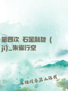 第四次靈石金融危機(jī)