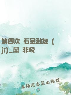 第四次靈石金融危機(jī)