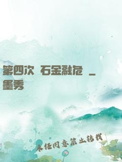 第四次靈石金融危機
