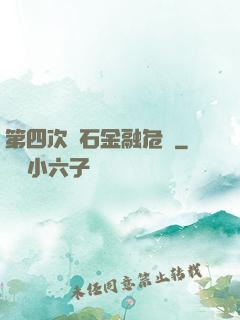 第四次靈石金融危機