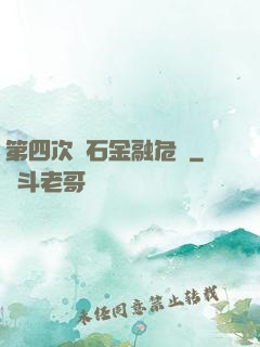 第四次靈石金融危機