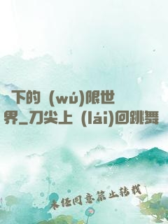 筆下的無(wú)限世界