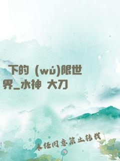 筆下的無(wú)限世界