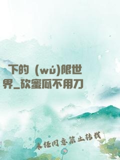 筆下的無(wú)限世界