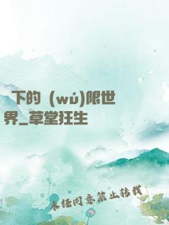 筆下的無(wú)限世界