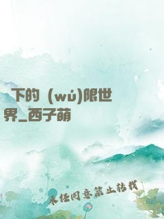 筆下的無(wú)限世界