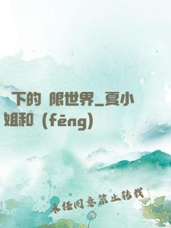 筆下的無限世界
