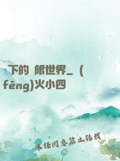 筆下的無限世界