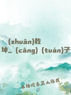 筆轉(zhuǎn)乾坤